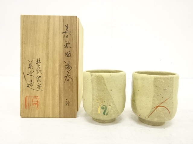 作家物　金彩色絵　春秋図　湯呑　一対